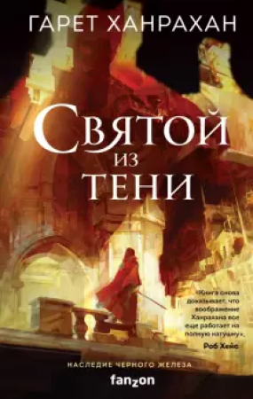 Святой из тени Книга Ханрахан Гарет 16+