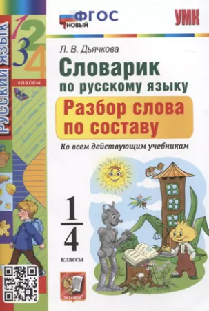 Русский язык УМК Словарик Разбор слова по составу 1-4класс Учебное пособие Дьячкова ЛВ