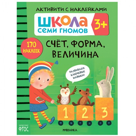 Школа семи гномов Активити с наклейками Счет Форма Величина 170 наклеек Учебное пособие Денисова Д 3+