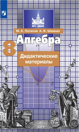 Алгебра 8 класс Дидактические материалы Потапов МК 6+