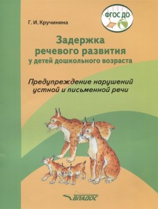 Задержка речевого развития у детей дошкольного возраста Предупреждение нарушений устной и письменной речи Методическое пособие Кручинина ГИ 0+