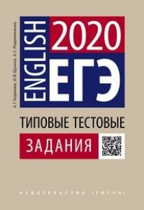 ЕГЭ 2020 Английский язык Типовые тестовые задания Учебное пособие Ходакова АГ