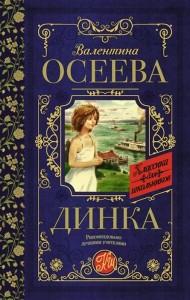 Динка Книга Осеева Валентина 12+