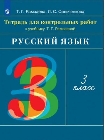 Русский язык 3 кл Тетрадь для контрольных работ Рамзаева ТГ 6+