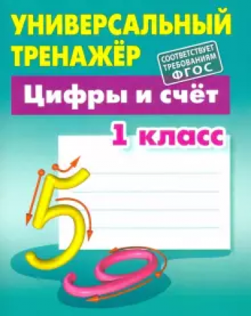 Универсальный тренажер 1 класс Цифры и счет Учебное пособие Петренко СВ 6+