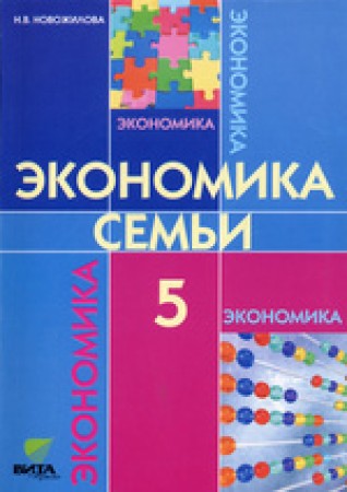 Экономика Моя семья 5 класс Учебное пособие Новожилова НВ