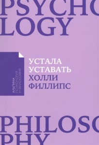 Устала уставать Книга Филлипс Холли 12+