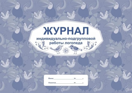 Журнал индивидуально подгрупповой работы логопеда Лепещенко АА КЖ-756
