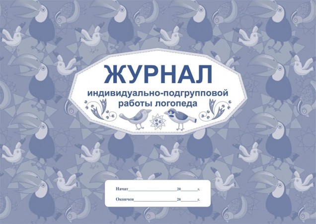 Журнал индивидуально подгрупповой работы логопеда Лепещенко АА КЖ-756