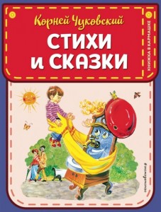 Стихи и сказки Книга Чуковский Корней 0+