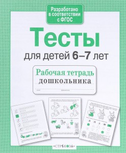 Тесты для детей 6-7 лет Рабочая тетрадь дошкольника Попова И 0+