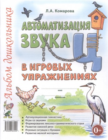 Автоматизация звука Ц в игровых упражнениях Альбом дошкольника Пособие Комарова ЛА 0+