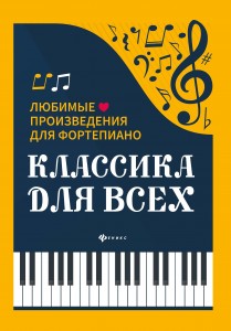 Классика для всех дюбимые произведения для фортепиано Пособие Осташов С 0+