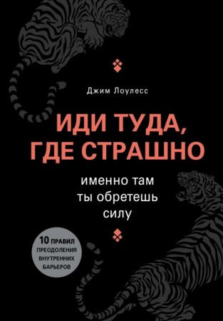 Иди туда где страшно именно там ты обретешь силу Книга Лоулесс Джим 16+