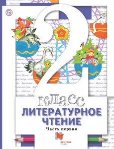 Литературное чтение 2 класс Учебник 1-2 части комплект Виноградова НФ Хомякова ИС Сафонова ИВ