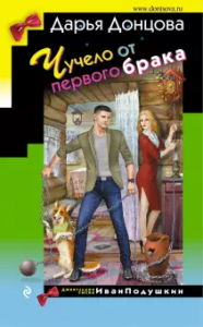 Чучело от первого брака Книга Донцова Дарья 16+