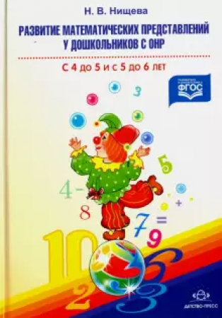 Развитие математических представлений у дошкольников с ОНР с 4 до 5 лет и с 5 до 6 лет Методическое пособие Нищева НВ 0+