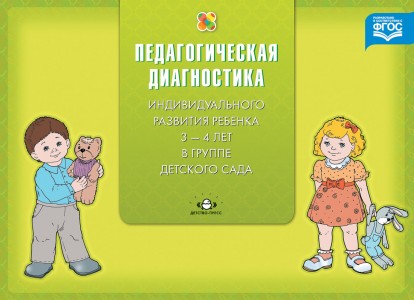 Педагогическая диагностика индивидуального развития ребенка 3-4 лет в группе детского сада Пособие Верещагина НВ
