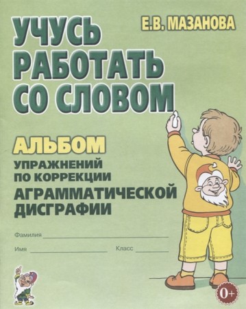 Учусь работать со словом Альбом упражнений по коррекции аграмматической дисграфии Пособие Мазанова ЕВ 0+