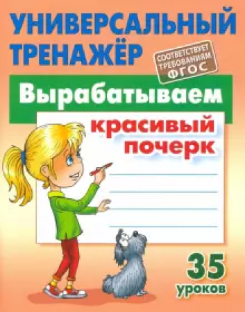 Универсальный тренажер Вырабатываем красивый почерк 35 уроков Учебное пособие Петренко СВ 6+