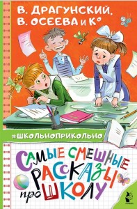 Самые смешные рассказы про школу Книга Драгунский В 6+