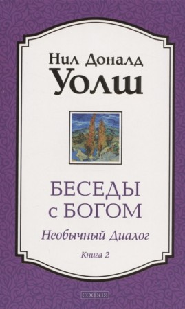 Беседы с Богом Необычный диалог 2 Книга Уолш Нил Доналд 16+