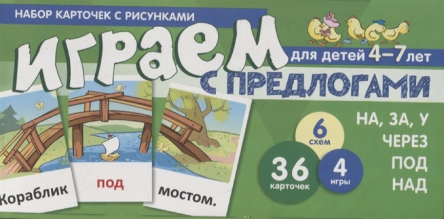 Играем с предлогами Набор карточек с рисунками Для детей 4-7 лет На За У Через Под Над 6 схем 36 карточек 4 игры Пособие Танцюра СЮ 0+