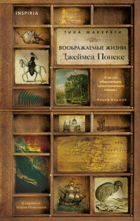 Воображаемые жизни Джеймса Понеке Книга Макерети 16+