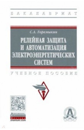 Релейная защита и автоматизация электроэнергетических систем Учебное пособие Горемыкин С А