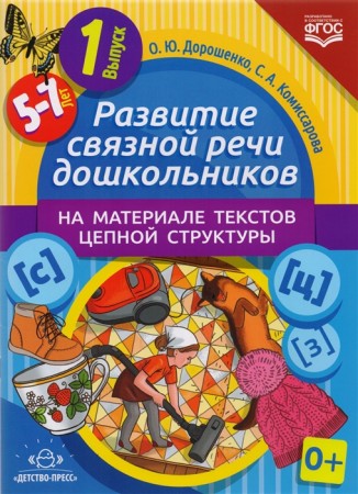 Развитие связной речи дошкольников на материале текстов цепной структуры 5-7 лет Выпуск 1 Рабочая тетрадь Дорошенко ОЮ Комиссарова СА 0+