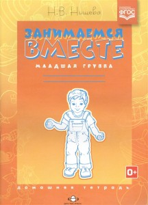 Занимаемся вместе Домашняя тетрадь компенсирующей направленнности для детей с ТНР Младшая группа Пособие Нищева НВ 0+