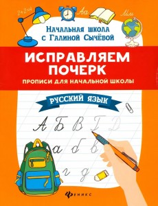 Исправляем почерк прописи для начальной школы русский язык Пособие Сычева ГН 0+