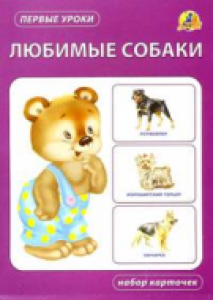 Любимые собаки Первые уроки Набор карточек Учебное пособие