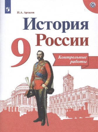 История России Контрольные работы 9 класс Учебное пособие Артасов ИА 6+