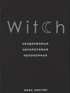 Witch Неудержимая Неукратимая Непокорная Книга Листер Лиза 16+