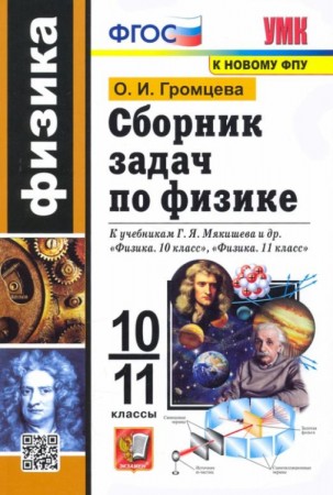 Физика Сборник задач УМК к учебнику Мякишева ГЯ 10-11 класс Учебное пособие Громцева ОИ