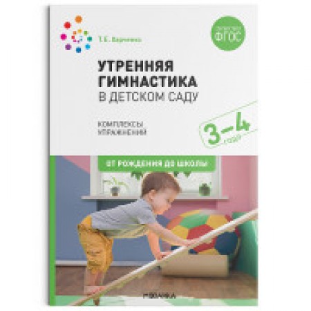 От рождения до школы Утренняя гимнастика в детском саду Комплекс упражнений 3-4 года Пособие  Харченко ТЕ 0+