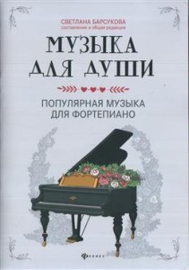 Музыка для души Популярная музыка для фортепиано Пособие Барсукова СА 0+