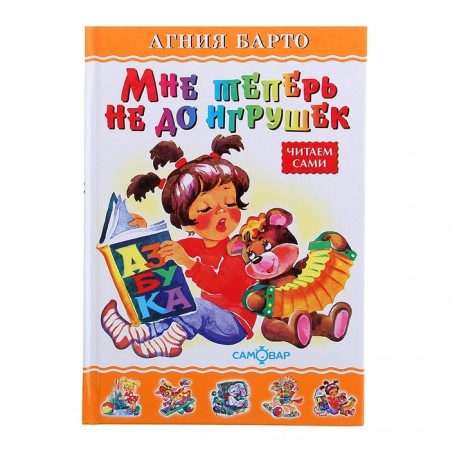 Мне теперь не до игрушек Книга Барто Агния 0+