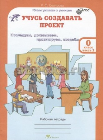 Учусь создавать проект 0 Класс Рабочая тетрадь в 2 частях к-т+ приложение Селимова РФ