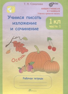 Учимся писать изложение и сочинение 1 Класс Рабочая тетрадь Комплект в 2 частях Соколова