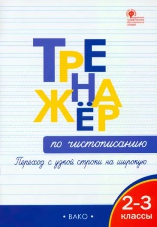 Тренажер по чистописанию Переход с узкой строки на широкую 2-3 классы Пособие Жиренко ОЕ