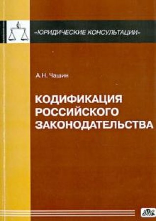 Кодификация Российского законодательства Книга Чашин