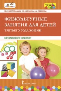Физкультурные занятия для детей третьего года жизни Методика Шестопалова МС