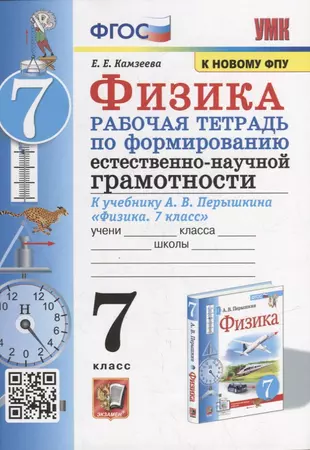 Физика Рабочая тетрадь по формированию естественно-научной грамотности УМК к учебнику Перышкина АВ 7класс Камзеева ЕЕ