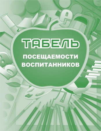 Табель посещаемости воспитанников Пособие Лепещенко АА КЖ-500