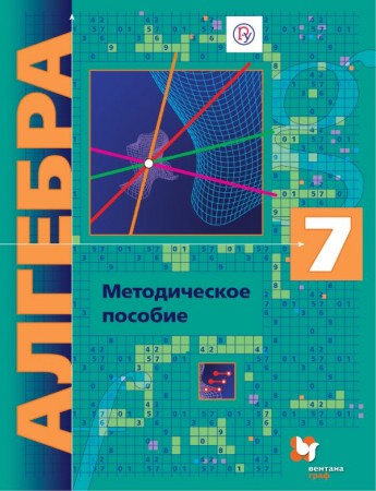 Алгебра 7 класс Алгоритм успеха Методическое пособие Буцко ЕВ