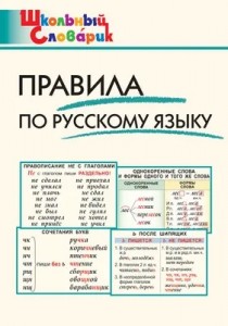Правила по русскому языку Начальная школа Пособие Клюхина ИВ