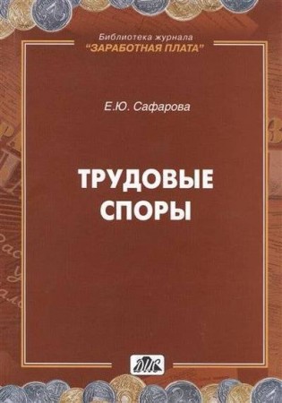 Трудовые споры Книга Сафарова