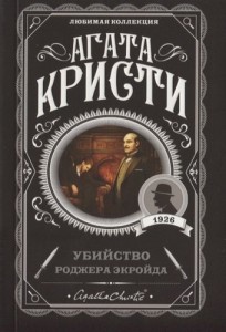 Убийство Роджера Экройда Книга Кристи Агата 16+